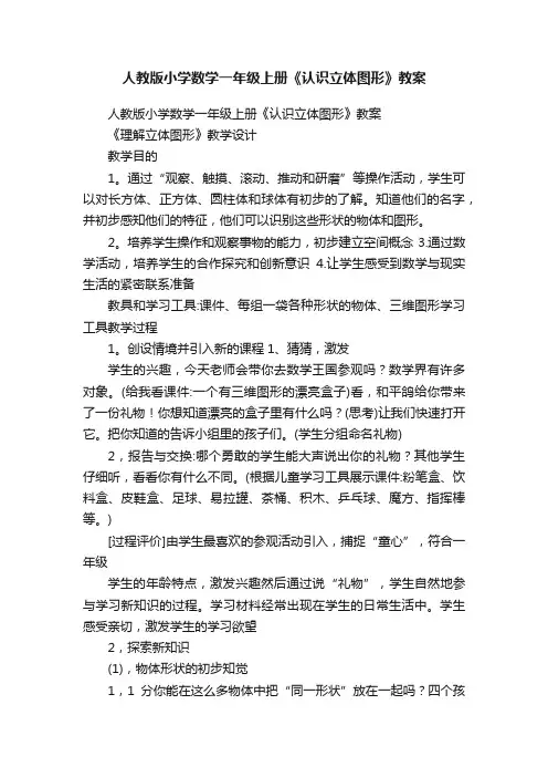 人教版小学数学一年级上册《认识立体图形》教案