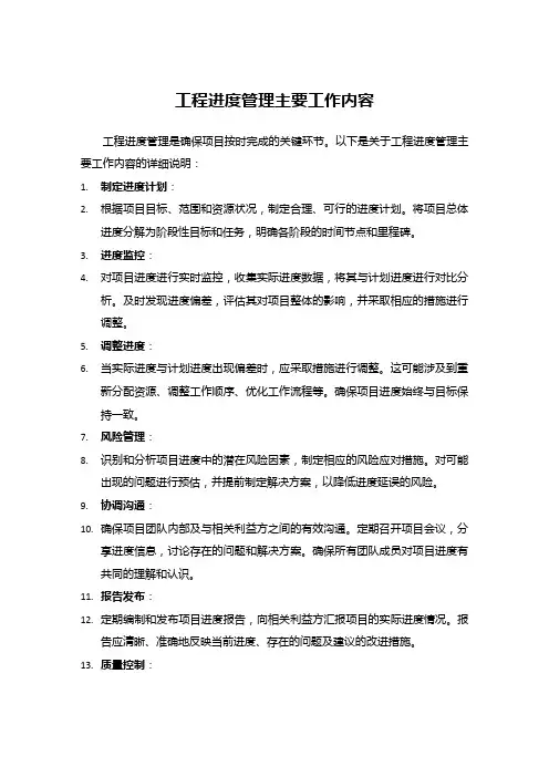 工程进度管理主要工作内容