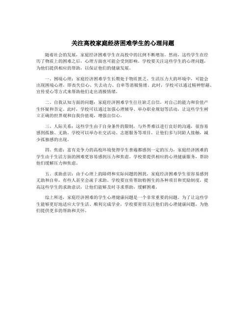 关注高校家庭经济困难学生的心理问题