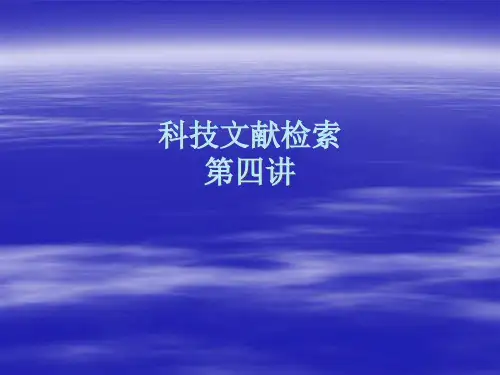 科技文献检索第四讲xPPT课件