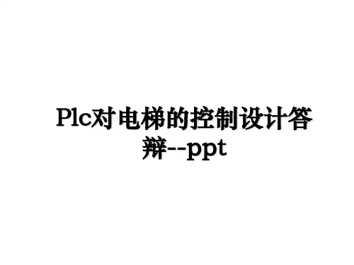 Plc对电梯的控制设计答辩--ppt电子教案