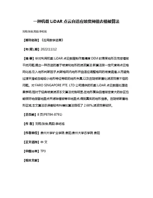 一种机载LiDAR点云自适应坡度阈值去植被算法