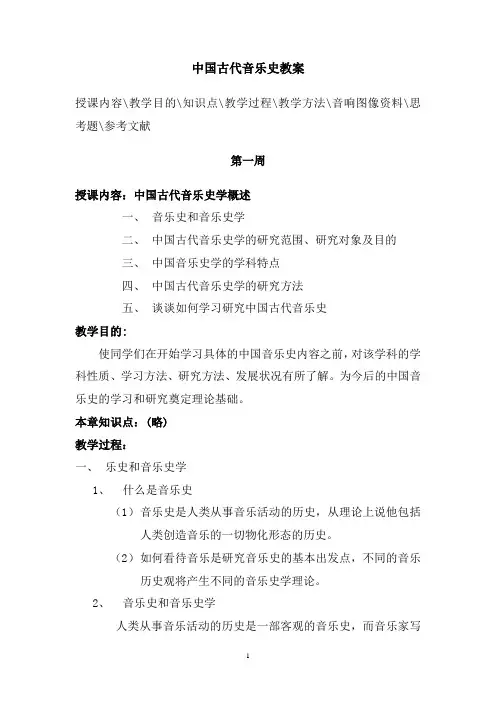 中国古代音乐史教案