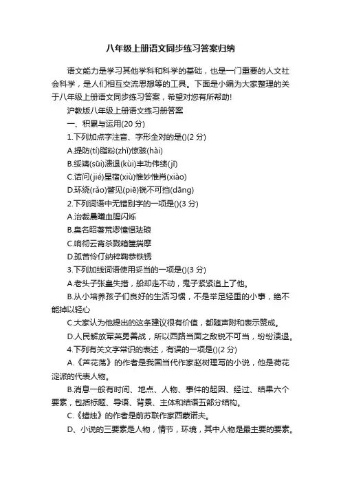 八年级上册语文同步练习答案归纳