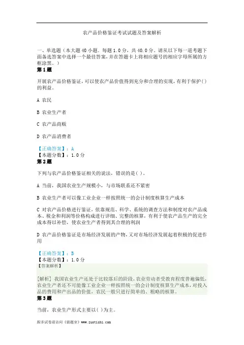 2014年农产品价格鉴证考试试题及答案解析