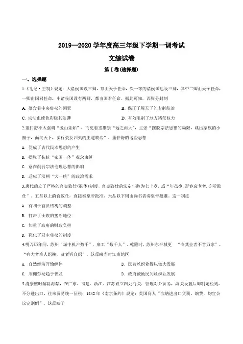2020届河北省衡水中学高三下学期一调文综历史试题(原卷版)