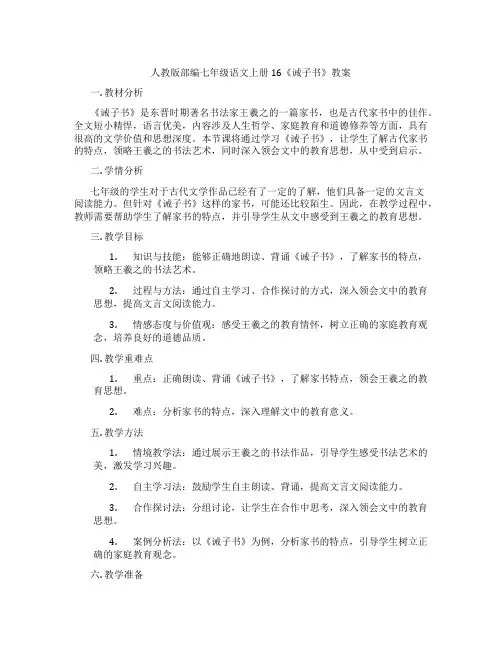 人教版部编七年级语文上册16《诫子书》教案