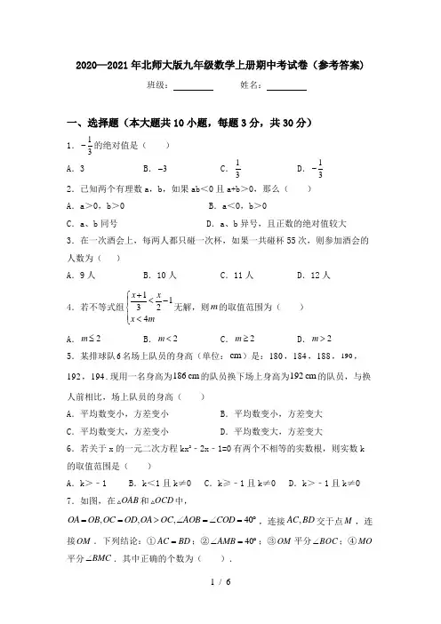 2020—2021年北师大版九年级数学上册期中考试卷(参考答案)