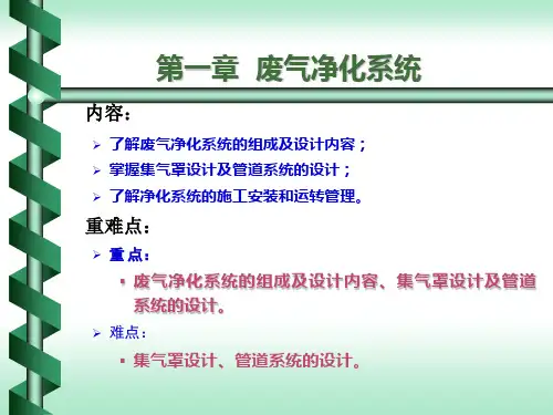 废气净化系统的设计