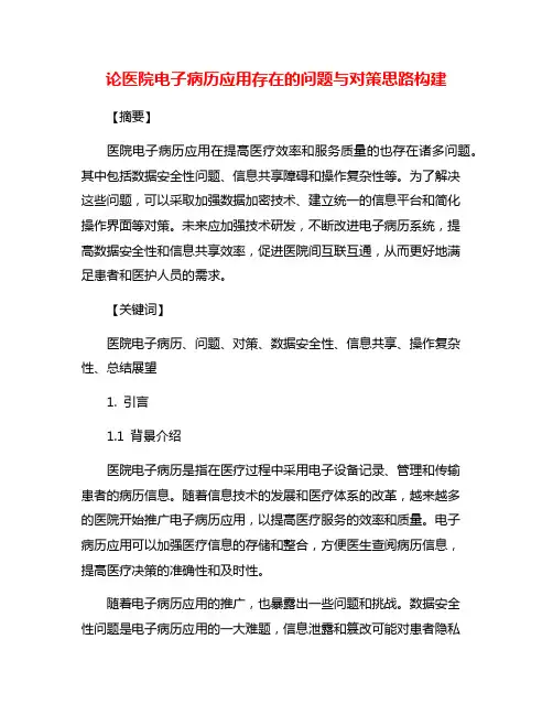 论医院电子病历应用存在的问题与对策思路构建