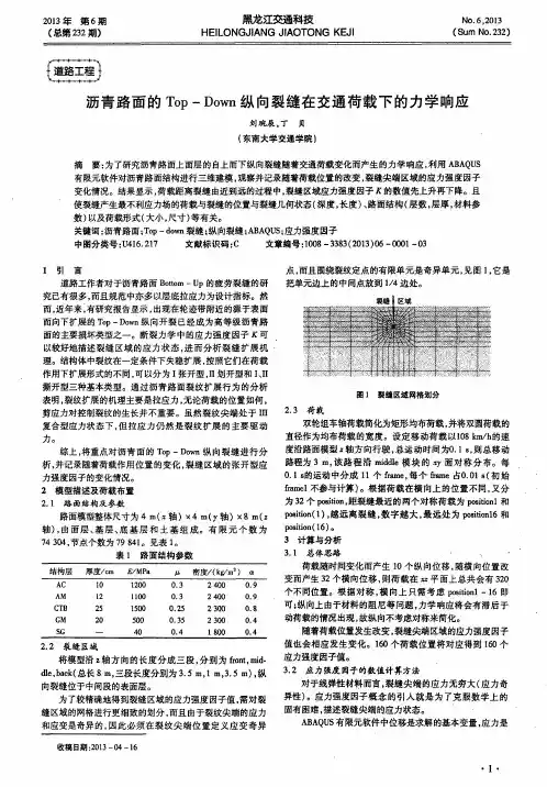 沥青路面的Top—Down纵向裂缝在交通荷载下的力学响应