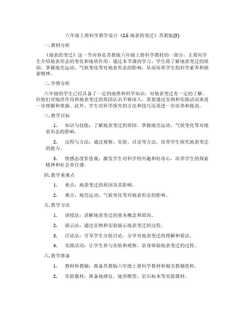 六年级上册科学教学设计《2.5 地表的变迁》苏教版(3)
