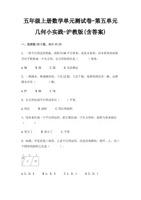 五年级上册数学单元测试卷-第五单元 几何小实践-沪教版(含答案) 2