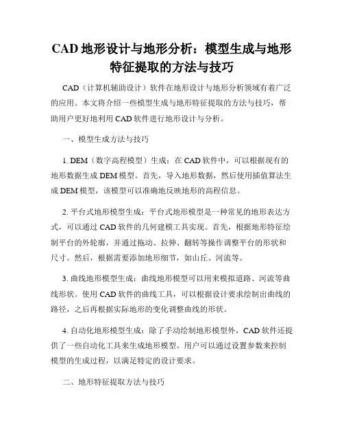 CAD地形设计与地形分析 模型生成与地形特征提取的方法与技巧