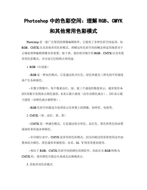 Photoshop中的色彩空间：理解RGB、CMYK和其他常用色彩模式