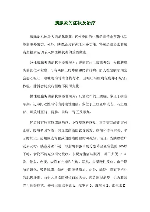 胰腺炎的症状及治疗