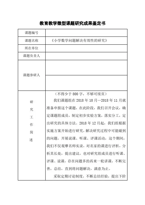 《小学数学问题解决有效性的研究》课题成果鉴定书