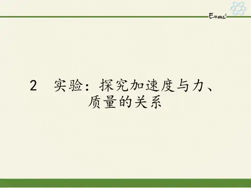 人教版高中物理必修一课件-4.2实验：探究加速度与力、质量的关系