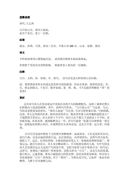 登鹳雀楼(王之涣作品)原文、翻译及赏析