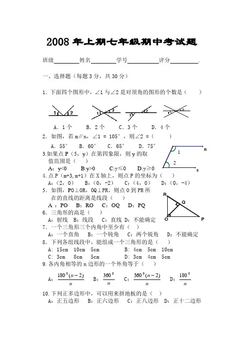 2008年上期七年级期中考试题.doc