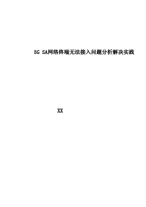 5G优化案例：5G SA网络终端无法接入问题分析解决实践