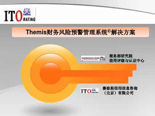 Themis财务风险预警系统(金融-技术)