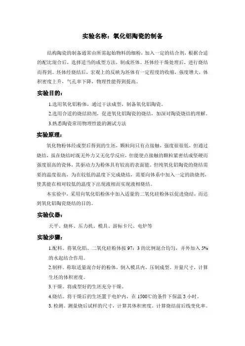 氧化铝陶瓷的制备实验指导书