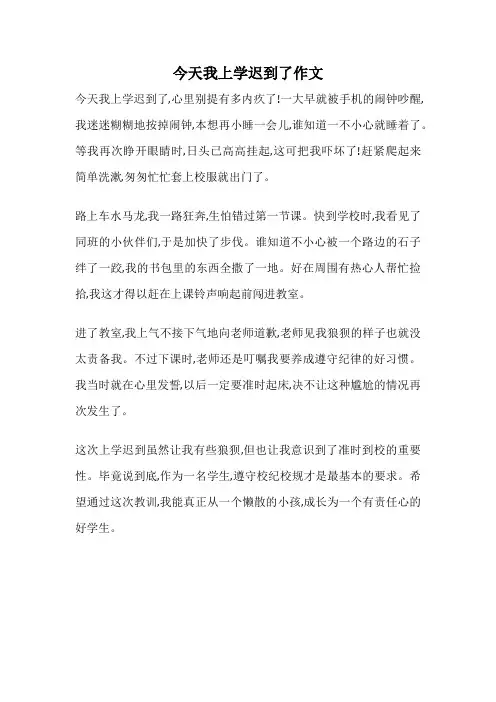 今天我上学迟到了作文