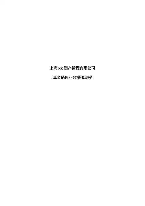 私募基金公司基金销售操作流程模版