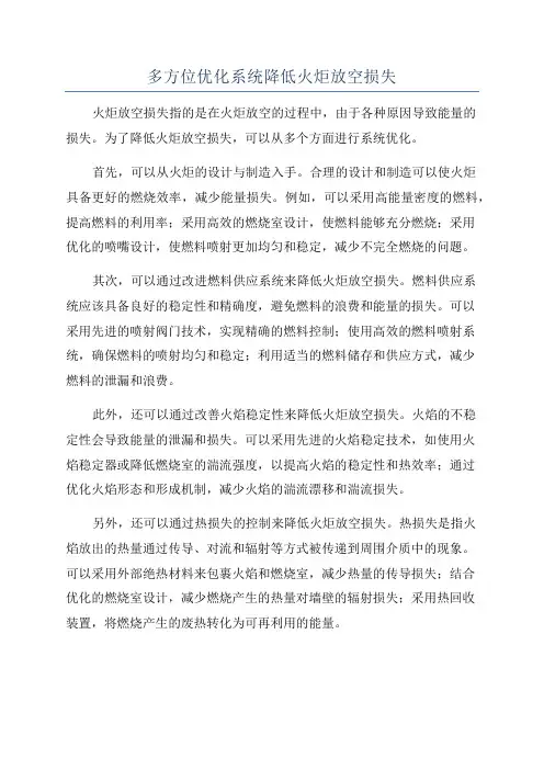 多方位优化系统降低火炬放空损失