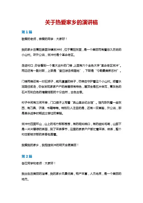 关于热爱家乡的演讲稿