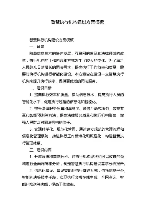 智慧执行机构建设方案模板