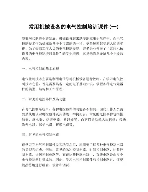 常用机械设备的电气控制培训课件(一)