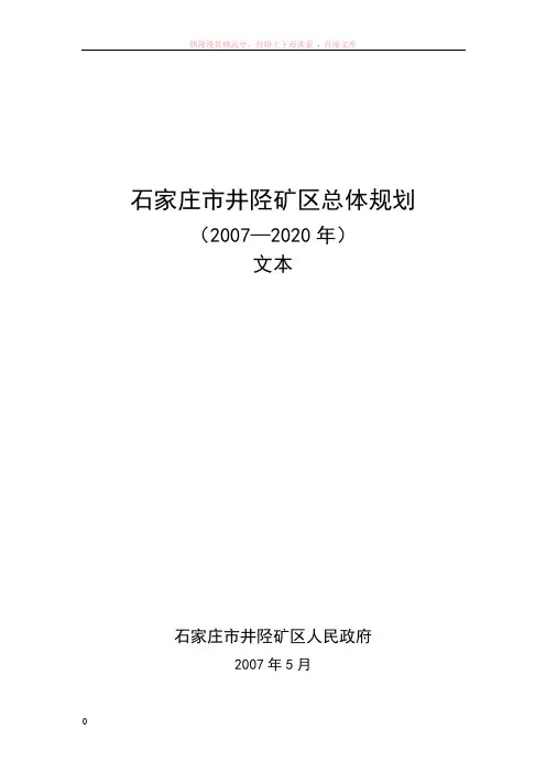 石家庄市总体规划文本(上报)