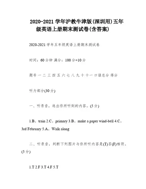 2020-2021学年沪教牛津版(深圳用)五年级英语上册期末测试卷(含答案)