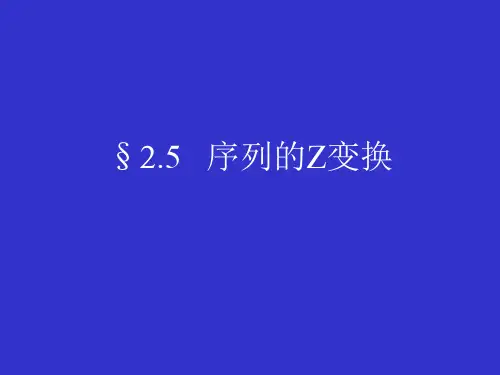 第二章(2)序列的Z变换.