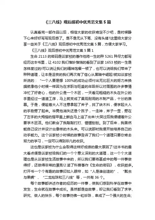 《三八线》观后感初中优秀范文集5篇