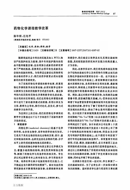 药物化学课程教学改革