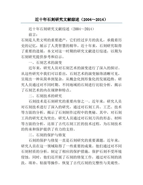 近十年石刻研究文献综述(2004～2014)