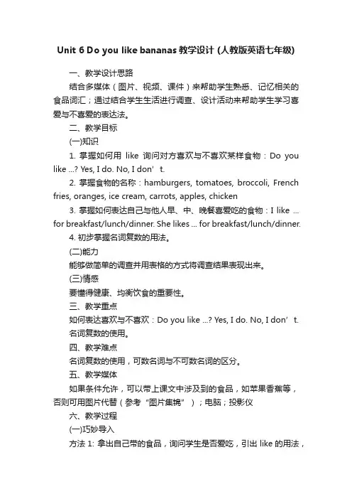Unit6Doyoulikebananas教学设计（人教版英语七年级）