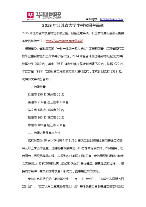 2015年江苏省大学生村官招考简章