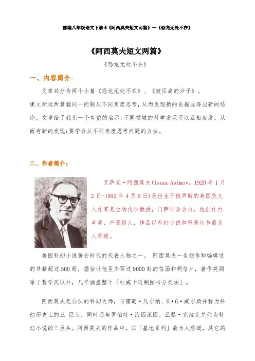 最新部编八年级语文下册6《阿西莫夫短文两篇》—《恐龙无处不在》
