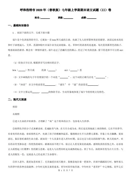 呼和浩特市2020年(春秋版)七年级上学期期末语文试题(II)卷
