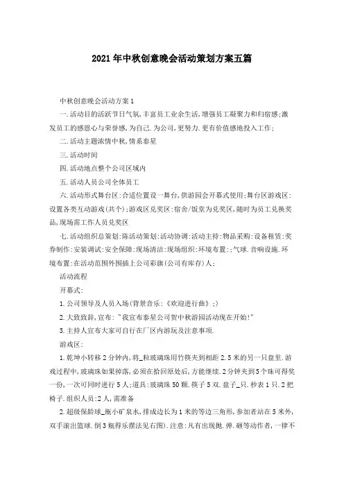 2021年中秋创意晚会活动策划方案五篇