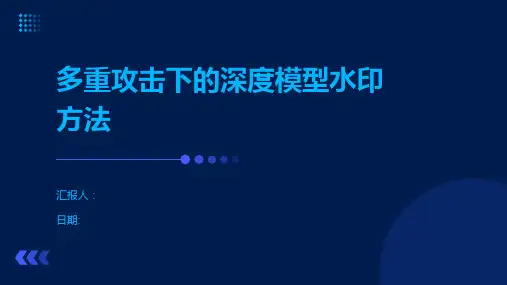 多重攻击下的深度模型水印方法