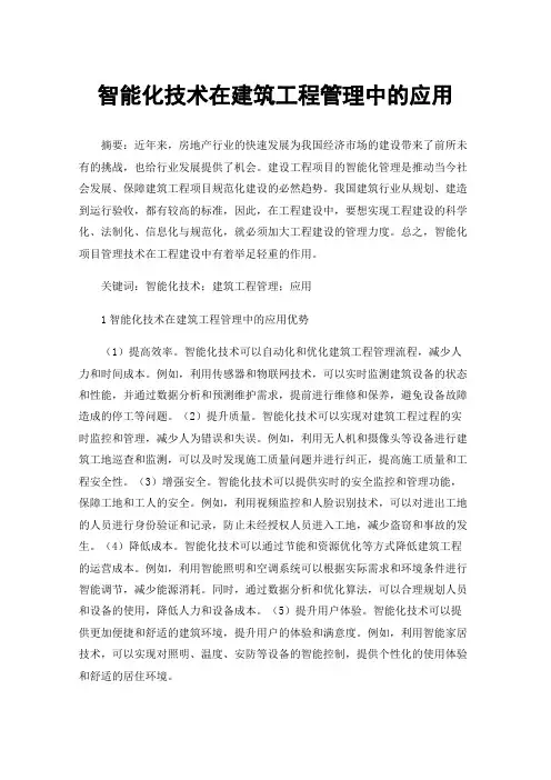 智能化技术在建筑工程管理中的应用
