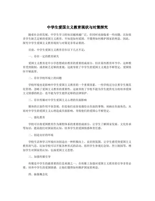 中学生爱国主义教育现状与对策探究