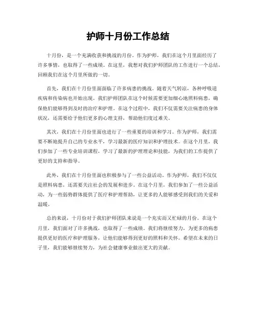护师十月份工作总结