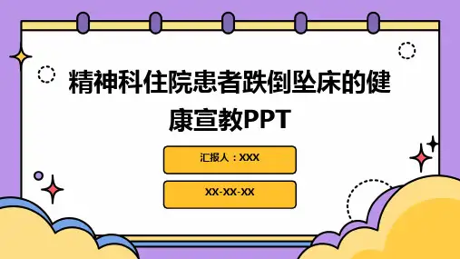精神科住院患者跌倒坠床的健康宣教PPT