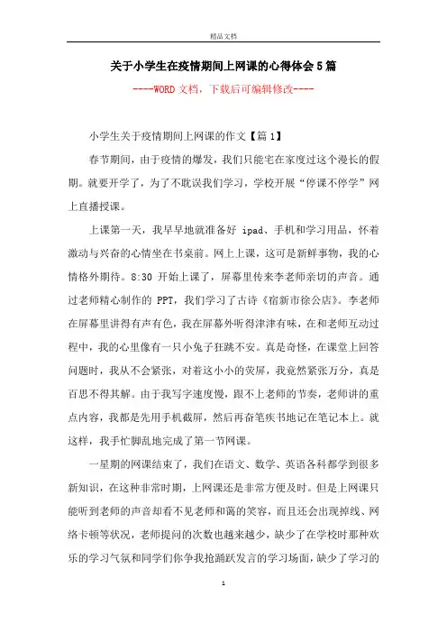 关于小学生在疫情期间上网课的心得体会5篇